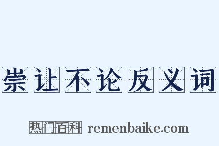 崇让不论反义词是什么意思的图片